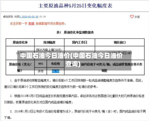 中国石油今日油价(中国石油今日油价查询)