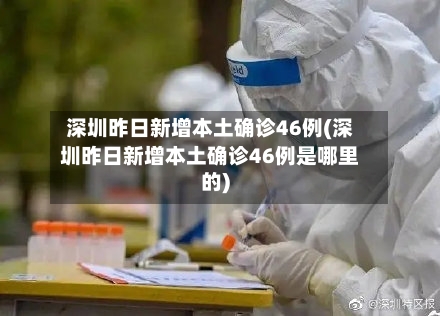 深圳昨日新增本土确诊46例(深圳昨日新增本土确诊46例是哪里的)