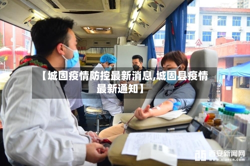 【城固疫情防控最新消息,城固县疫情最新通知】