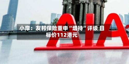 小摩：友邦保险重申“增持”评级 目标价112港元