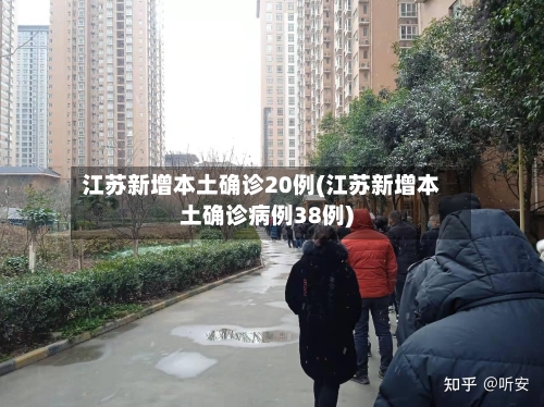 江苏新增本土确诊20例(江苏新增本土确诊病例38例)