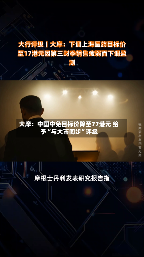 大摩：中国中免目标价降至77港元 给予“与大市同步”评级