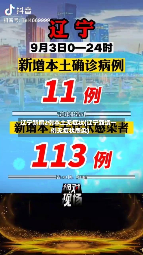 辽宁新增2例本土无症状(辽宁新增一例无症状感染)