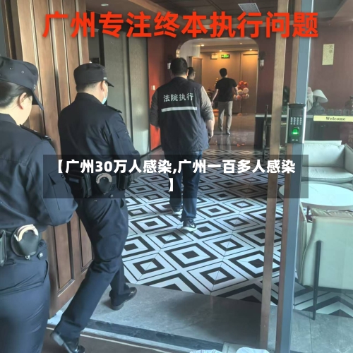 【广州30万人感染,广州一百多人感染】