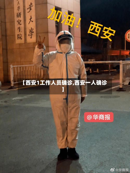 【西安1工作人员确诊,西安一人确诊】