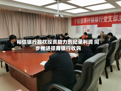 裕信银行股权投资助力创纪录利润 同步推进德商银行收购