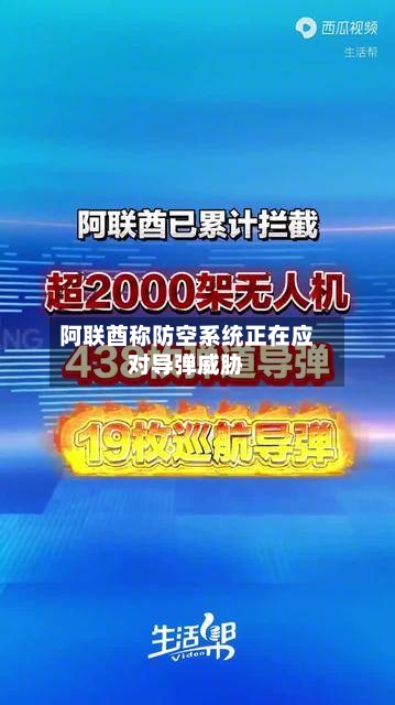 阿联酋称防空系统正在应对导弹威胁