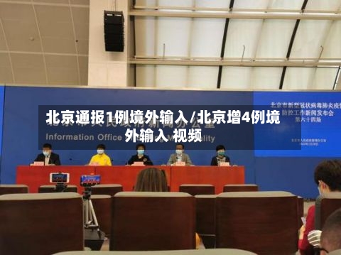 北京通报1例境外输入/北京增4例境外输入 视频