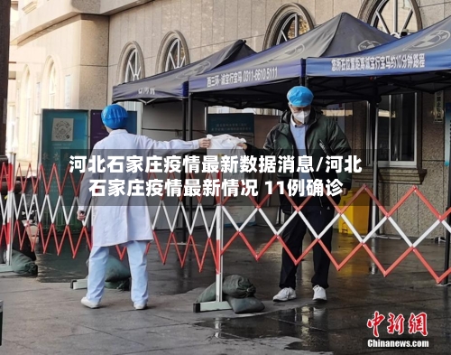 河北石家庄疫情最新数据消息/河北石家庄疫情最新情况 11例确诊