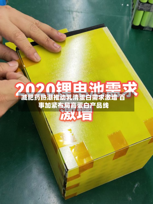 减肥药热潮推动乳清蛋白需求激增 百事加紧布局高蛋白产品线