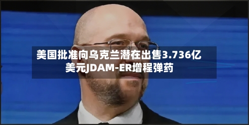 美国批准向乌克兰潜在出售3.736亿美元JDAM-ER增程弹药