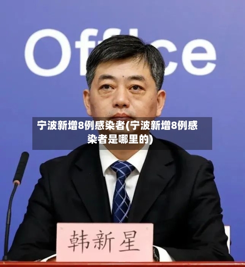 宁波新增8例感染者(宁波新增8例感染者是哪里的)