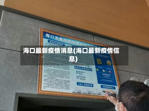 海口最新疫情消息(海口最新疫情信息)