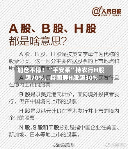加仓不停！“平安系”持农行H股超70%，持国寿H股超30%