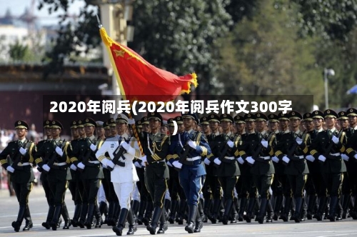 2020年阅兵(2020年阅兵作文300字)