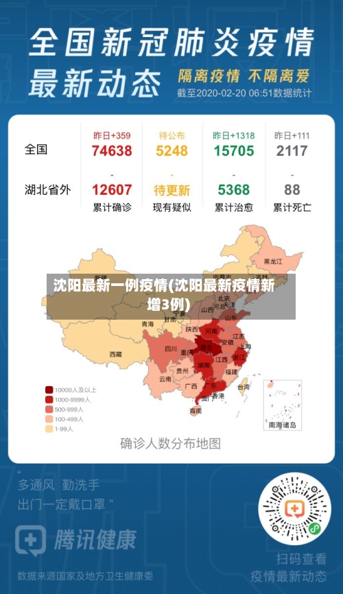 沈阳最新一例疫情(沈阳最新疫情新增3例)