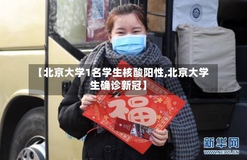 【北京大学1名学生核酸阳性,北京大学生确诊新冠】