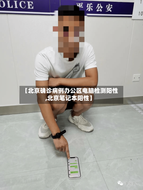 【北京确诊病例办公区电脑检测阳性,北京笔记本阳性】