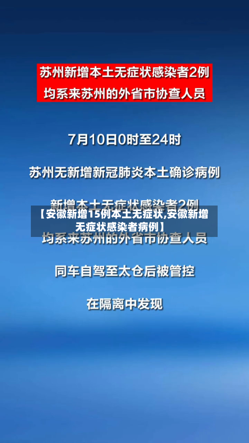【安徽新增15例本土无症状,安徽新增无症状感染者病例】