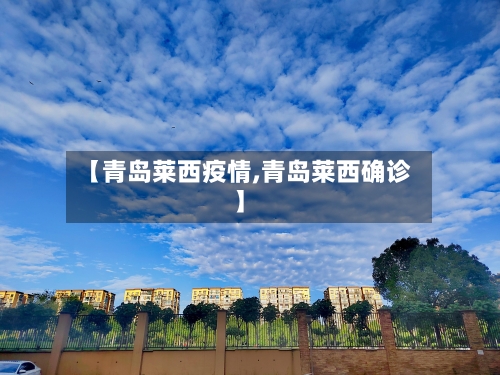 【青岛莱西疫情,青岛莱西确诊】
