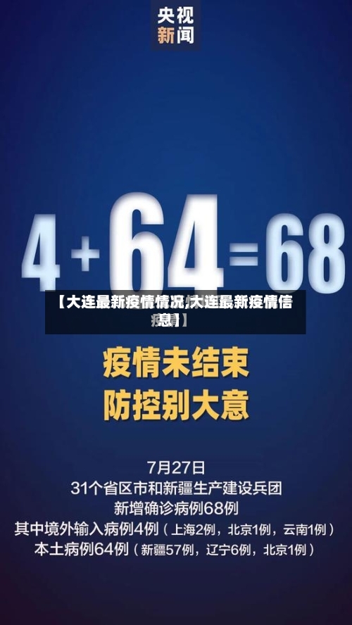 【大连最新疫情情况,大连最新疫情信息】