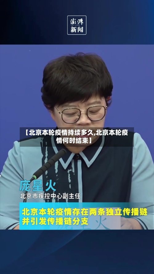 【北京本轮疫情持续多久,北京本轮疫情何时结束】
