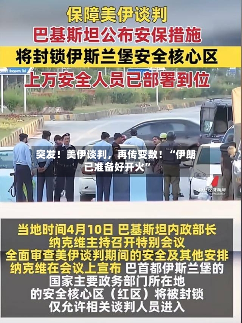 突发！美伊谈判，再传变数！“伊朗已准备好开火”