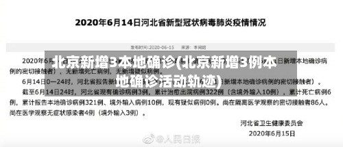 北京新增3本地确诊(北京新增3例本地确诊活动轨迹)
