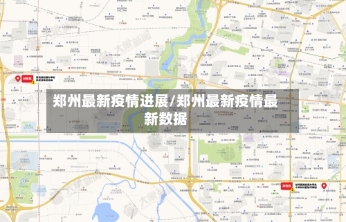 郑州最新疫情进展/郑州最新疫情最新数据