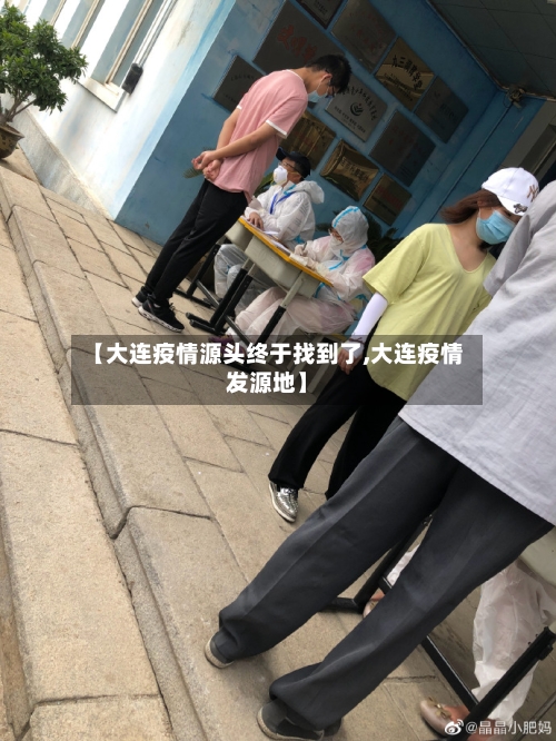 【大连疫情源头终于找到了,大连疫情发源地】