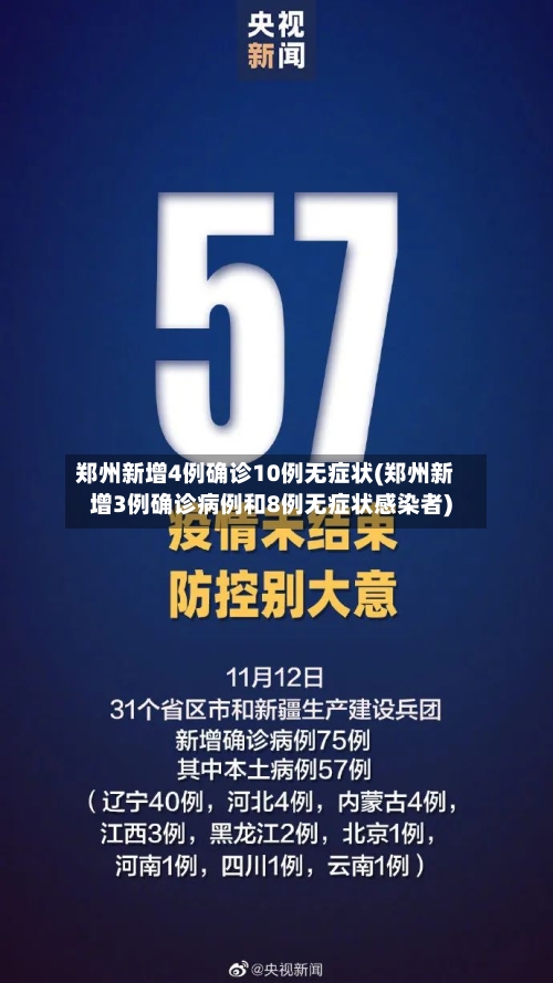 郑州新增4例确诊10例无症状(郑州新增3例确诊病例和8例无症状感染者)