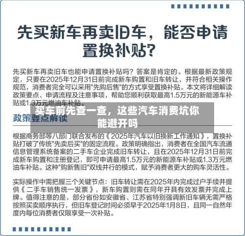 买车前先查一查，这些汽车消费坑你能避开吗
