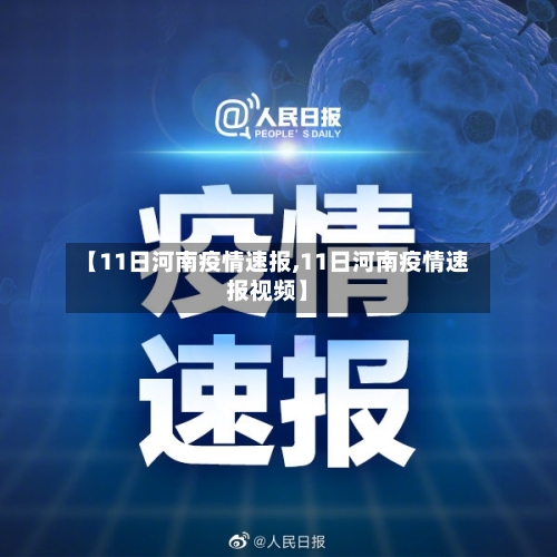 【11日河南疫情速报,11日河南疫情速报视频】