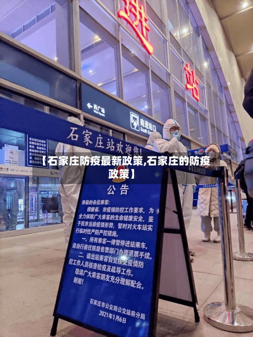 【石家庄防疫最新政策,石家庄的防疫政策】