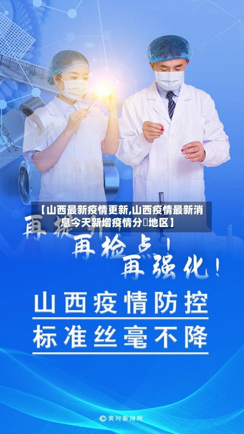 【山西最新疫情更新,山西疫情最新消息今天新增疫情分佈地区】