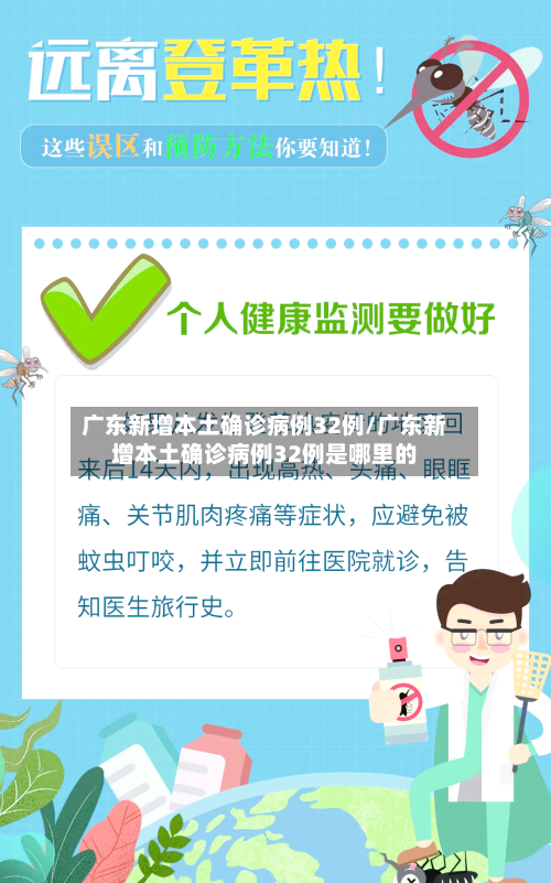 广东新增本土确诊病例32例/广东新增本土确诊病例32例是哪里的