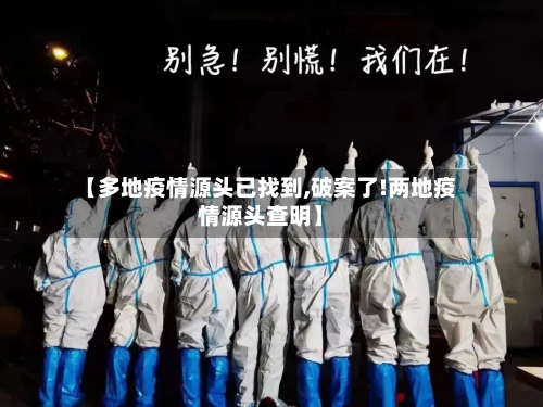 【多地疫情源头已找到,破案了!两地疫情源头查明】
