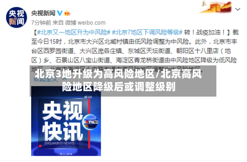 北京3地升级为高风险地区/北京高风险地区降级后或调整级别