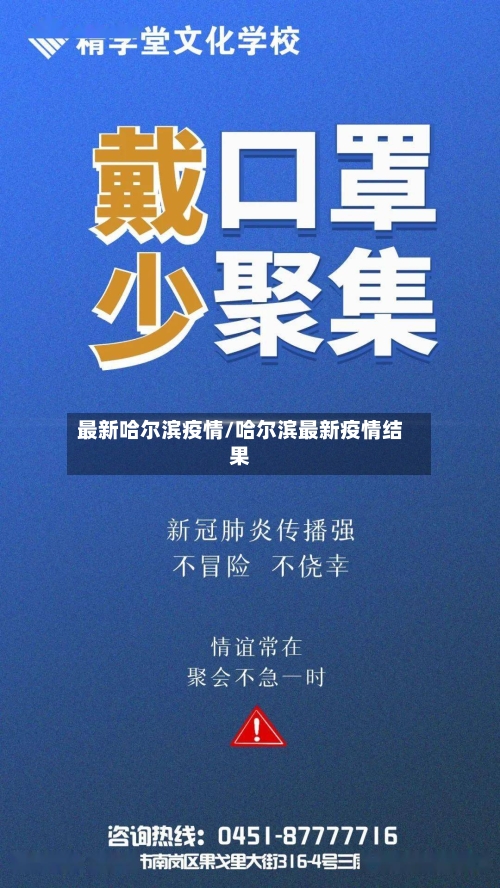 最新哈尔滨疫情/哈尔滨最新疫情结果