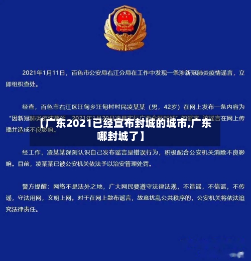 【广东2021已经宣布封城的城市,广东哪封城了】