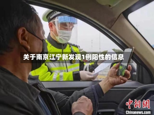 关于南京江宁新发现1例阳性的信息