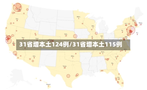 31省增本土124例/31省增本土115例
