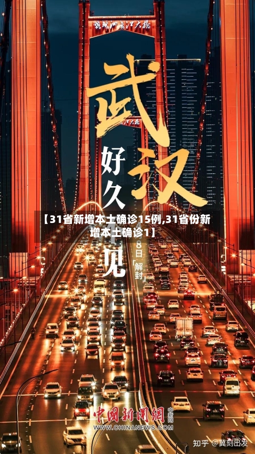 【31省新增本土确诊15例,31省份新增本土确诊1】
