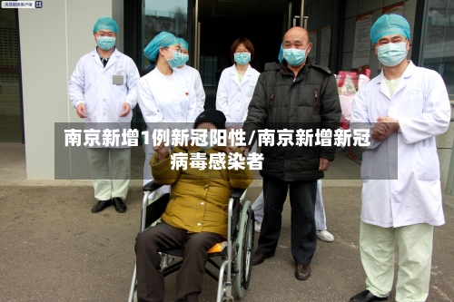南京新增1例新冠阳性/南京新增新冠病毒感染者