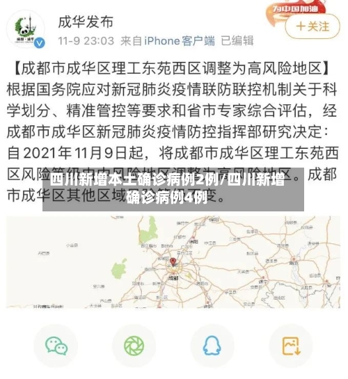 四川新增本土确诊病例2例/四川新增确诊病例4例
