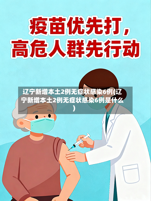辽宁新增本土2例无症状感染6例(辽宁新增本土2例无症状感染6例是什么)