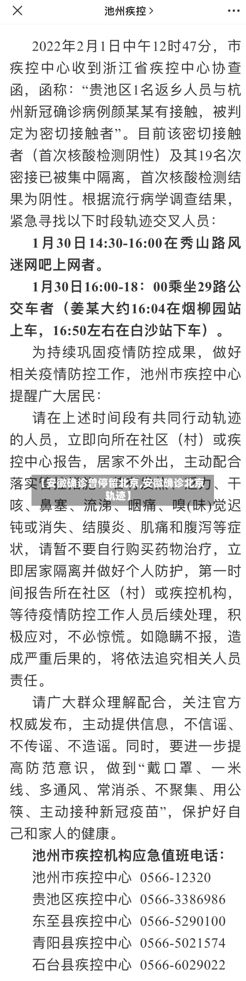 【安徽确诊曾停留北京,安徽确诊北京轨迹】