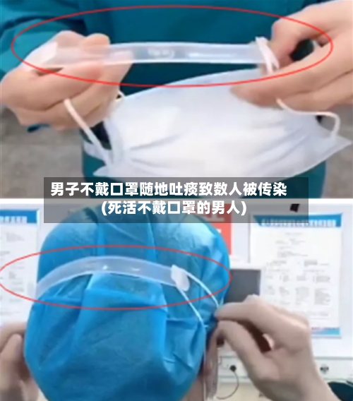 男子不戴口罩随地吐痰致数人被传染(死活不戴口罩的男人)