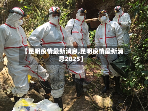 【昆明疫情最新消息,昆明疫情最新消息2025】