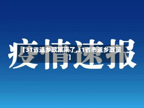 【31省返乡政策来了,31省市返乡政策】